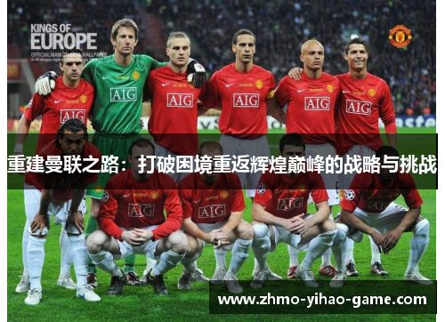 重建曼联之路：打破困境重返辉煌巅峰的战略与挑战