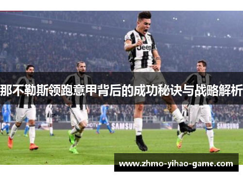 那不勒斯领跑意甲背后的成功秘诀与战略解析