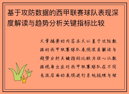 基于攻防数据的西甲联赛球队表现深度解读与趋势分析关键指标比较