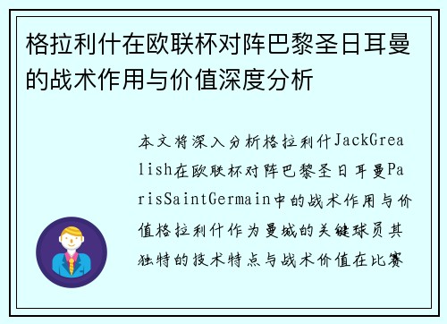 格拉利什在欧联杯对阵巴黎圣日耳曼的战术作用与价值深度分析