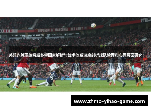 英超连胜现象背后多重因素解析与战术体系深度剖析球队管理和心理层面研究