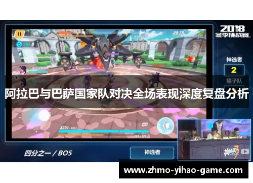 阿拉巴与巴萨国家队对决全场表现深度复盘分析