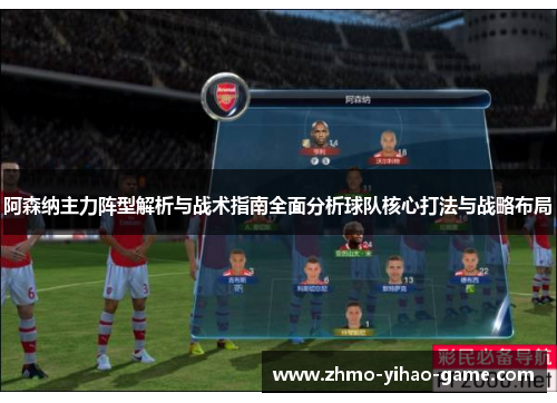 阿森纳主力阵型解析与战术指南全面分析球队核心打法与战略布局