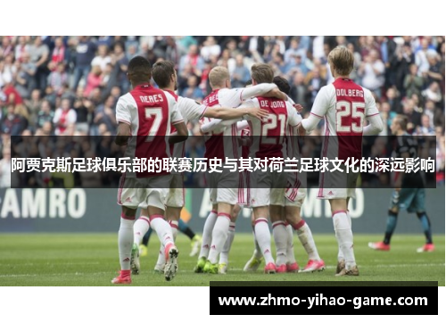 阿贾克斯足球俱乐部的联赛历史与其对荷兰足球文化的深远影响