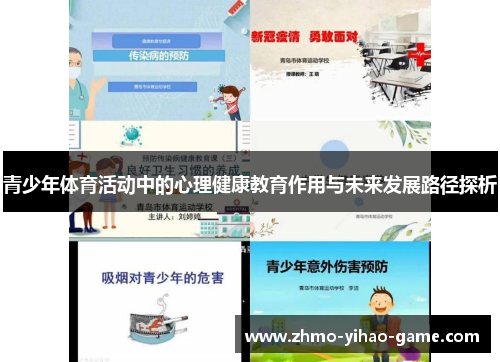 青少年体育活动中的心理健康教育作用与未来发展路径探析