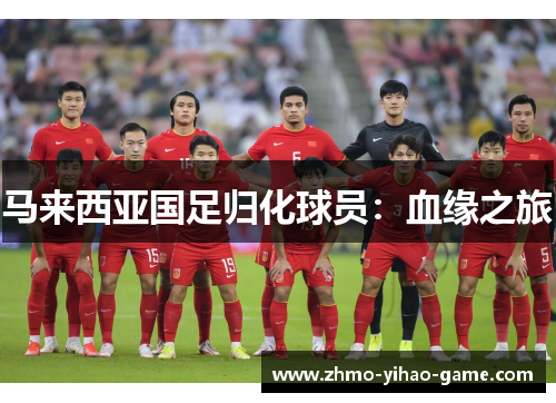 马来西亚国足归化球员:血缘之旅 马来西亚国足归化球员:血缘之旅